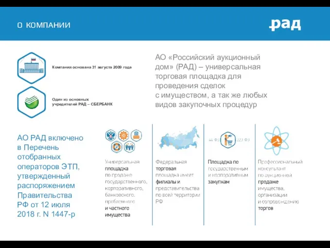 АО РАД включено в Перечень отобранных операторов ЭТП, утвержденный распоряжением