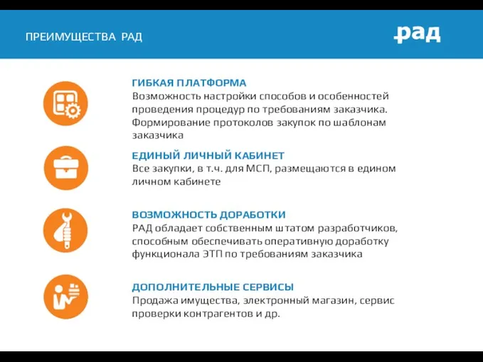 ПРЕИМУЩЕСТВА РАД ГИБКАЯ ПЛАТФОРМА Возможность настройки способов и особенностей проведения