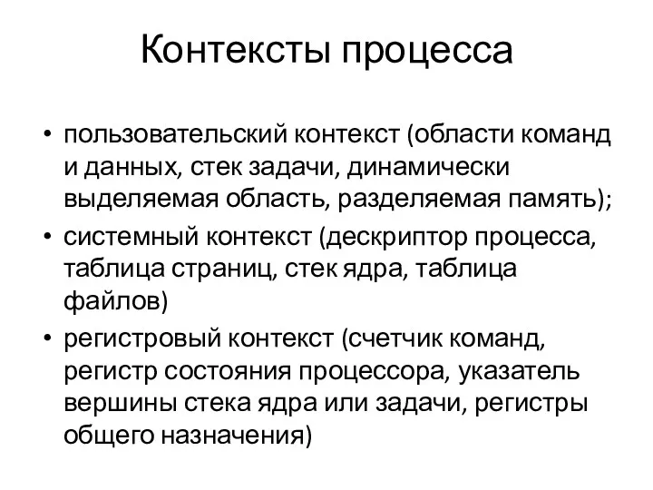 Контексты процесса пользовательский контекст (области команд и данных, стек задачи, динамически выделяемая область,