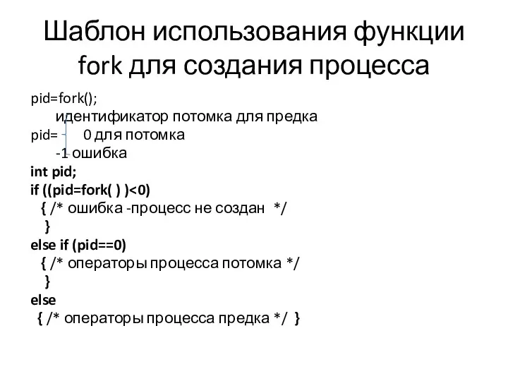 Шаблон использования функции fork для создания процесса pid=fork(); идентификатор потомка для предка pid=