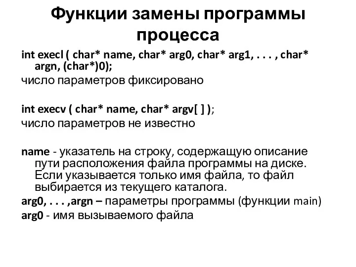 Функции замены программы процесса int execl ( char* name, char* arg0, char* arg1,