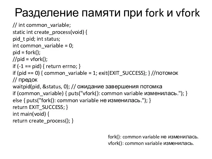 Разделение памяти при fork и vfork // int common_variable; static int create_process(void) {