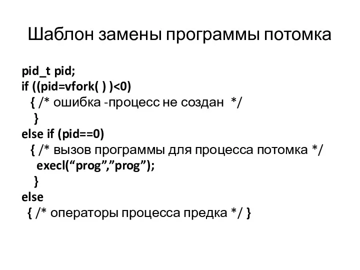 Шаблон замены программы потомка pid_t pid; if ((pid=vfork( ) ) { /* ошибка