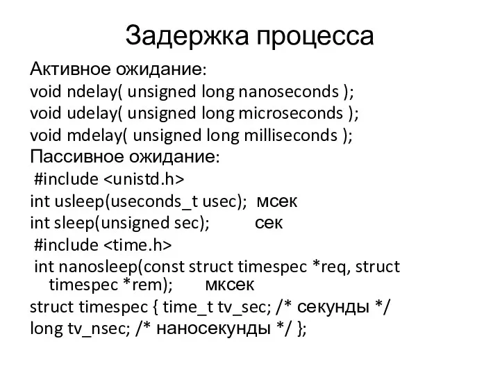 Задержка процесса Активное ожидание: void ndelay( unsigned long nanoseconds ); void udelay( unsigned