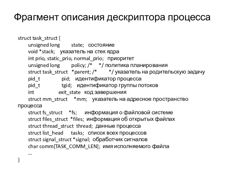 Фрагмент описания дескриптора процесса struct task_struct { unsigned long state; состояние void *stack;