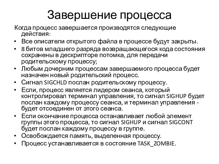 Завершение процесса Когда процесс завершается производятся следующие действия: Все описатели открытого файла в