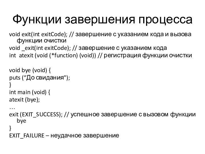 Функции завершения процесса void exit(int exitCode); // завершение с указанием кода и вызова