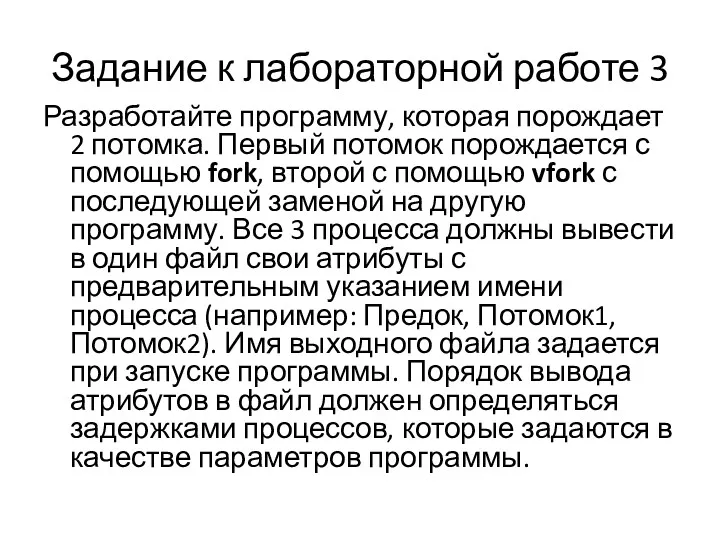 Задание к лабораторной работе 3 Разработайте программу, которая порождает 2 потомка. Первый потомок