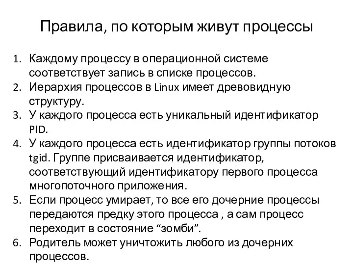 Правила, по которым живут процессы Каждому процессу в операционной системе соответствует запись в