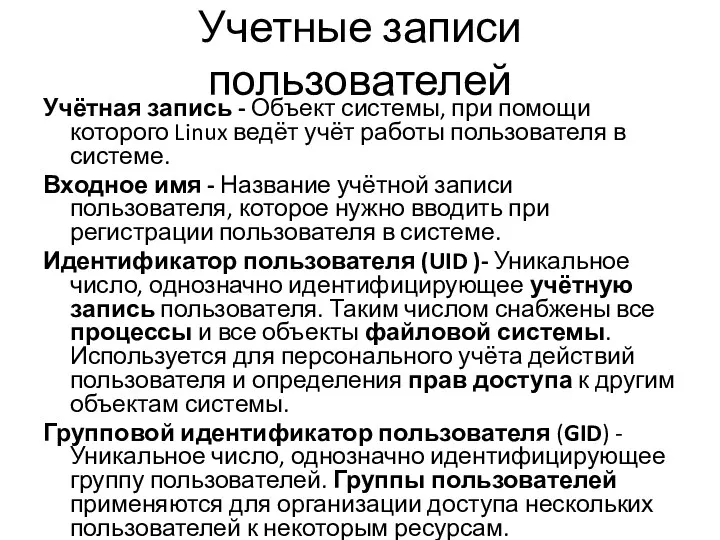 Учетные записи пользователей Учётная запись - Объект системы, при помощи которого Linux ведёт