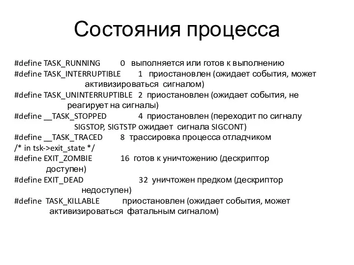 Состояния процесса #define TASK_RUNNING 0 выполняется или готов к выполнению #define TASK_INTERRUPTIBLE 1