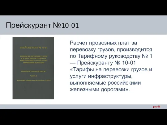 Прейскурант №10-01 Расчет провозных плат за перевозку грузов, производится по