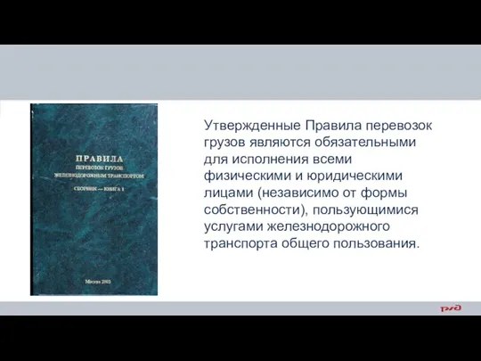 Утвержденные Правила перевозок грузов являются обязательными для исполнения всеми физическими