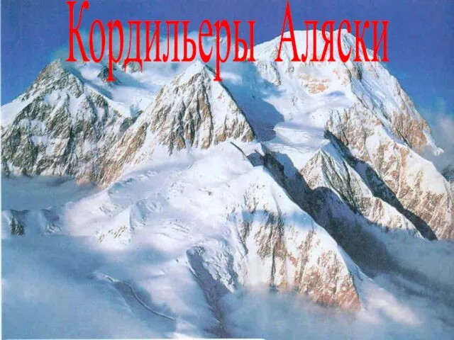 Кордильеры Аляски