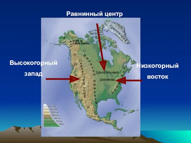 Высокогорный запад Равнинный центр Низкогорный восток