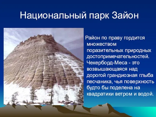 Национальный парк Зайон Район по праву гордится множеством поразительных природных