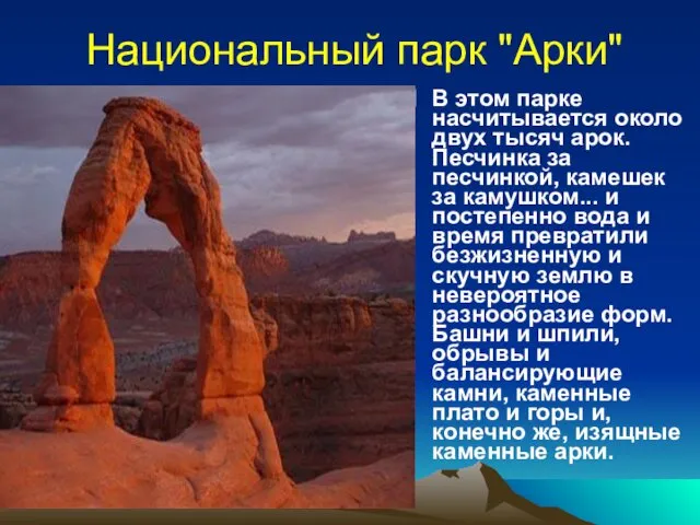 Национальный парк "Арки" В этом парке насчитывается около двух тысяч