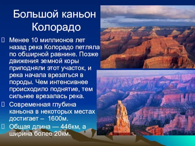 Большой каньон Колорадо Менее 10 миллионов лет назад река Колорадо