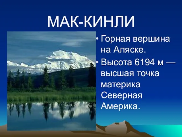 МАК-КИНЛИ Горная вершина на Аляске. Высота 6194 м — высшая точка материка Северная Америка.