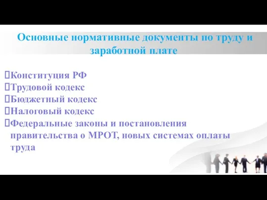 Основные нормативные документы по труду и заработной плате Конституция РФ