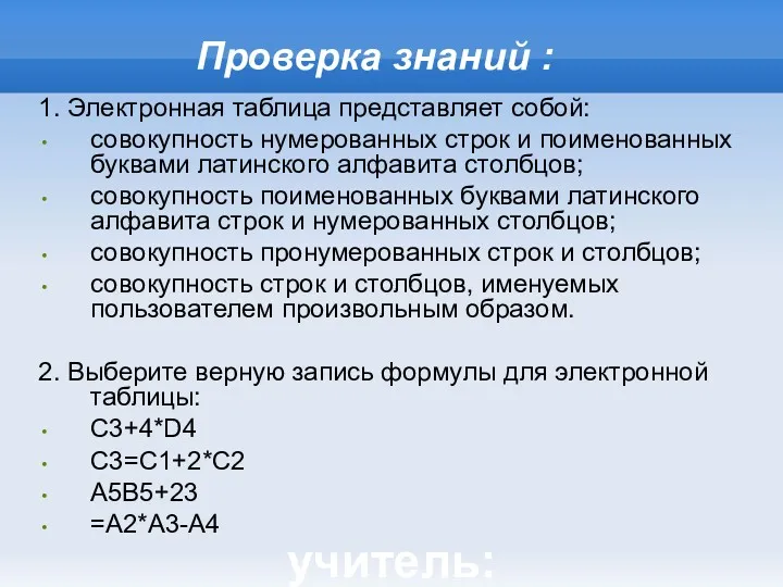учитель:Литвинова В.А. школа № 285 1. Электронная таблица представляет собой: