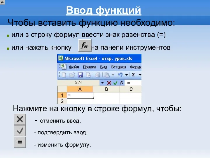 Ввод функций или в строку формул ввести знак равенства (=)