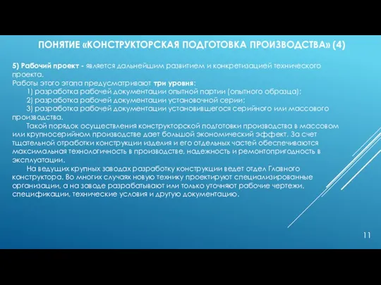 ПОНЯТИЕ «КОНСТРУКТОРСКАЯ ПОДГОТОВКА ПРОИЗВОДСТВА» (4) 5) Рабочий проект - является