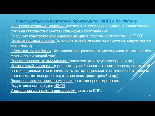 Конструкторская подготовка производства (КПП) в SolidWorks 3D проектирование изделий (деталей