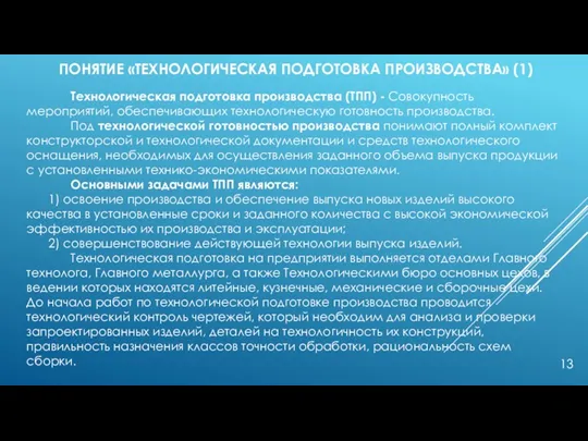 ПОНЯТИЕ «ТЕХНОЛОГИЧЕСКАЯ ПОДГОТОВКА ПРОИЗВОДСТВА» (1) Технологическая подготовка производства (ТПП) -