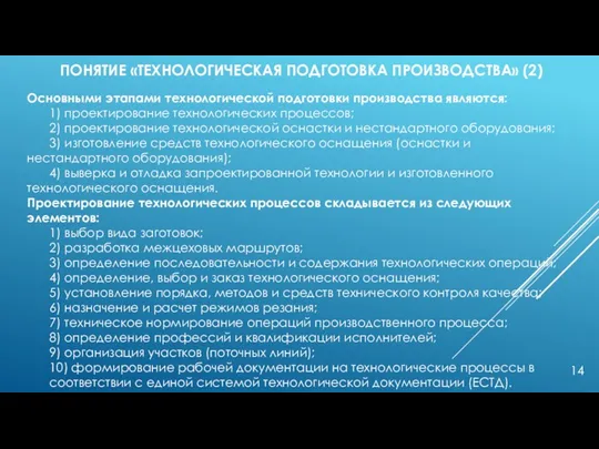 ПОНЯТИЕ «ТЕХНОЛОГИЧЕСКАЯ ПОДГОТОВКА ПРОИЗВОДСТВА» (2) Основными этапами технологической подготовки производства