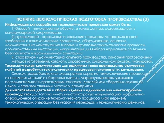 ПОНЯТИЕ «ТЕХНОЛОГИЧЕСКАЯ ПОДГОТОВКА ПРОИЗВОДСТВА» (3) Информация для разработки технологических процессов