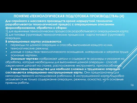 ПОНЯТИЕ «ТЕХНОЛОГИЧЕСКАЯ ПОДГОТОВКА ПРОИЗВОДСТВА» (4) Для серийного и массового производств