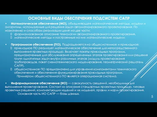 ОСНОВНЫЕ ВИДЫ ОБЕСПЕЧЕНИЯ ПОДСИСТЕМ САПР • Математическое обеспечение (МО), объединяющее