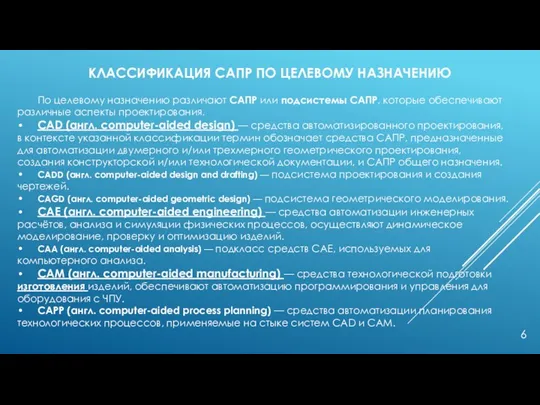 КЛАССИФИКАЦИЯ САПР ПО ЦЕЛЕВОМУ НАЗНАЧЕНИЮ По целевому назначению различают САПР