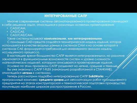 ИНТЕГРИРОВАННЫЕ САПР Многие современные системы автоматизированного проектирования совмещают в себе