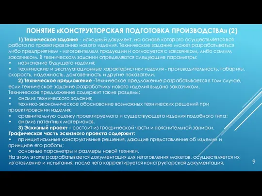 ПОНЯТИЕ «КОНСТРУКТОРСКАЯ ПОДГОТОВКА ПРОИЗВОДСТВА» (2) 1) Техническое задание - исходный