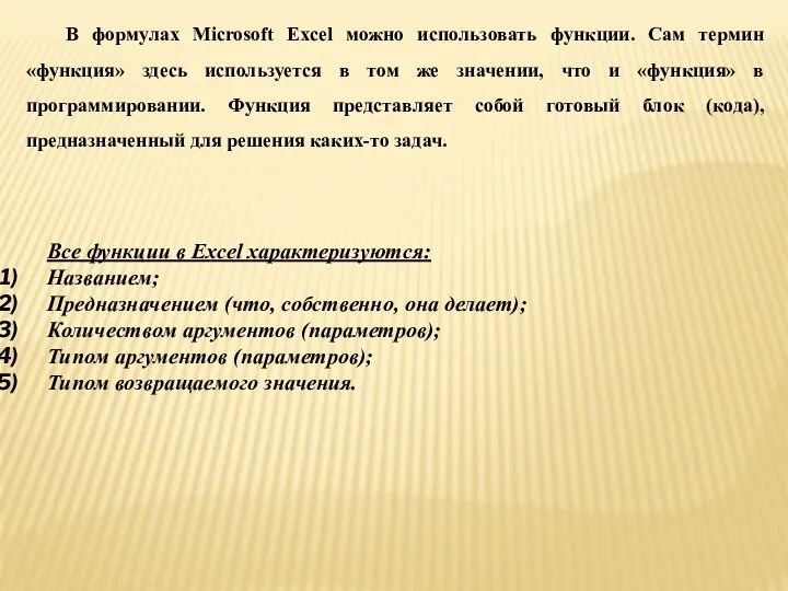 В формулах Microsoft Excel можно использовать функции. Сам термин «функция»