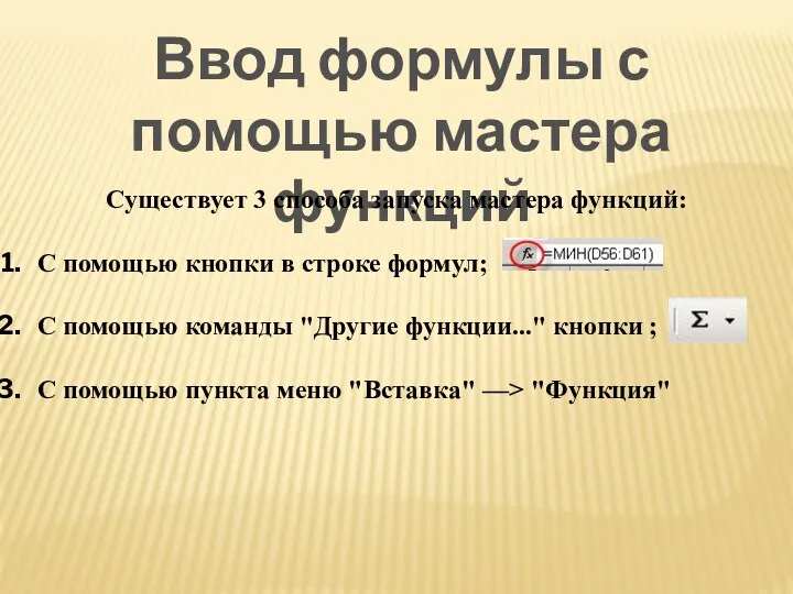 Ввод формулы с помощью мастера функций Существует 3 способа запуска