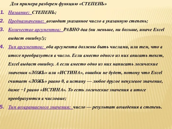 Для примера разберем функцию «СТЕПЕНЬ» Название: СТЕПЕНЬ; Предназначение: возводит указанное