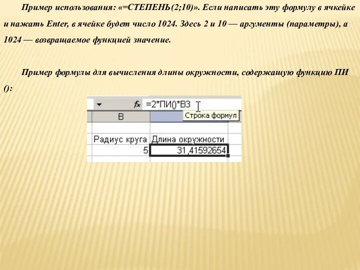 Пример использования: «=СТЕПЕНЬ(2;10)». Если написать эту формулу в ячкейке и