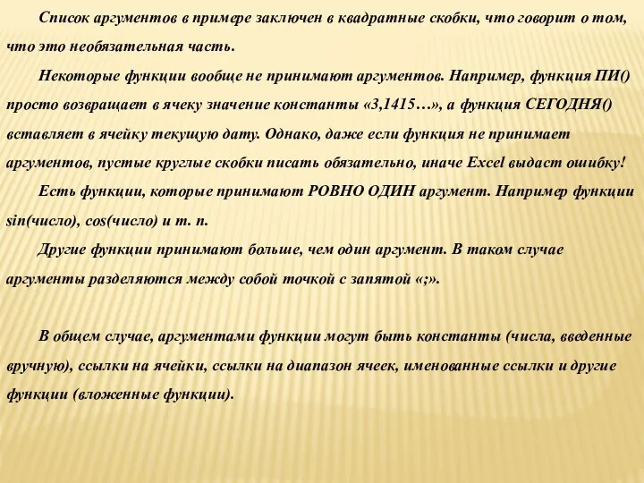 Список аргументов в примере заключен в квадратные скобки, что говорит