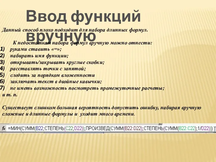 Ввод функций вручную Данный способ плохо подходит для набора длинных