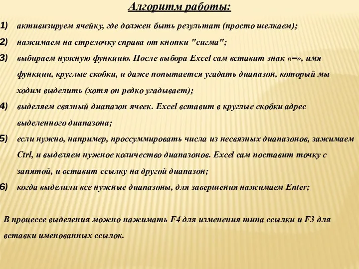 Алгоритм работы: активизируем ячейку, где должен быть результат (просто щелкаем);