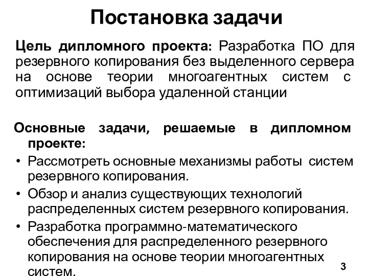 Постановка задачи Цель дипломного проекта: Разработка ПО для резервного копирования