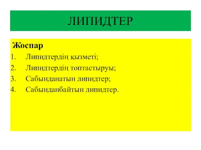 ЛИПИДТЕР Жоспар Липидтердің қызметі; Липидтердің топтастыруы; Сабынданатын липидтер; Сабынданбайтын липидтер.