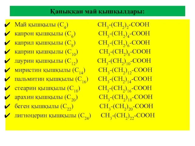 Қаныққан май қышқылдары: Май қышқылы (С4) СН3-(СН2)2-СООН капрон қышқылы (С6)