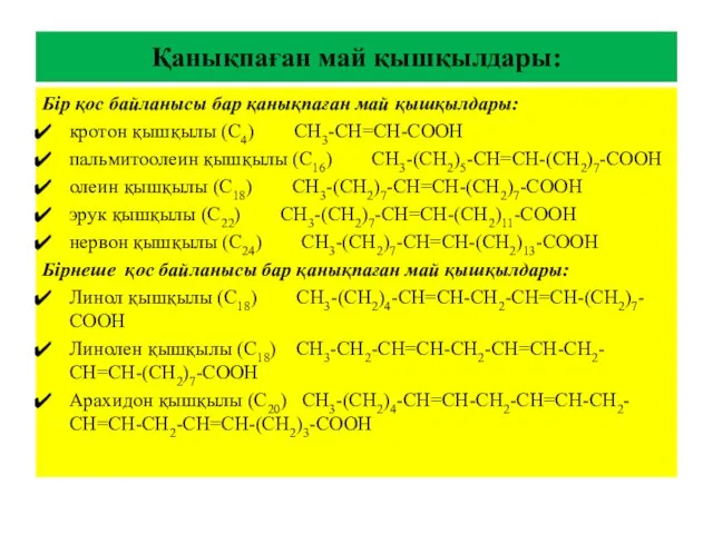 Қанықпаған май қышқылдары: Бір қос байланысы бар қанықпаған май қышқылдары: