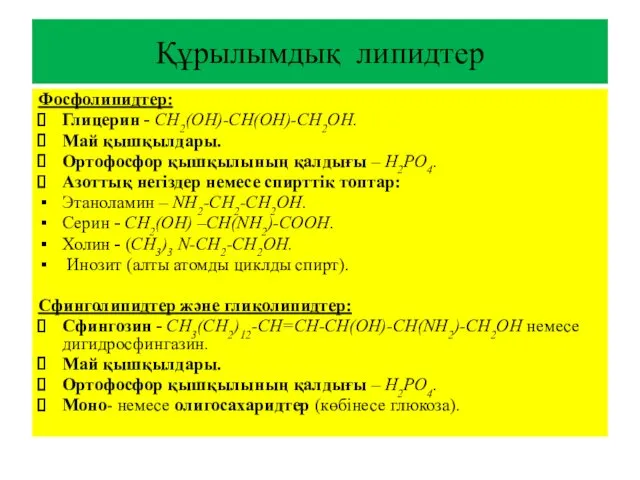 Құрылымдық липидтер Фосфолипидтер: Глицерин - СН2(ОН)-СН(ОН)-СН2ОН. Май қышқылдары. Ортофосфор қышқылының