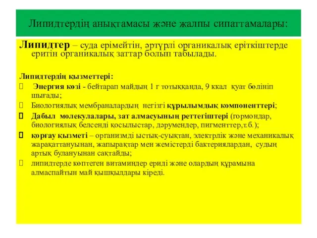 Липидтердің анықтамасы және жалпы сипаттамалары: Липидтер – суда ерімейтін, әртүрлi