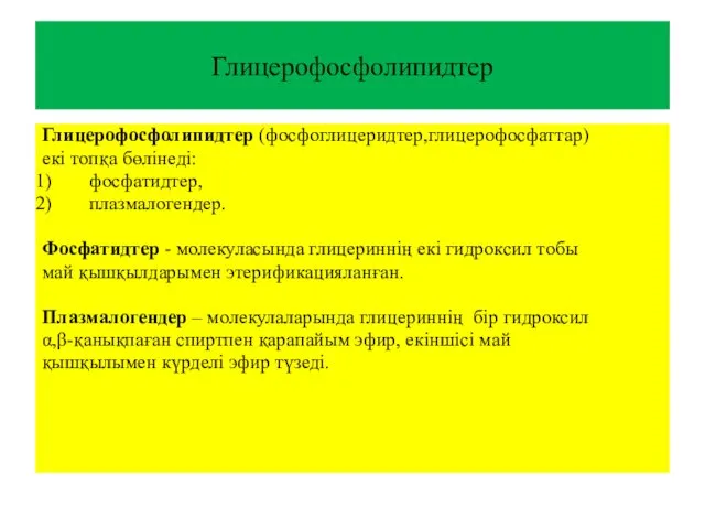 Глицерофосфолипидтер Глицерофосфолипидтер (фосфоглицеридтер,глицерофосфаттар) екі топқа бөлінеді: фосфатидтер, плазмалогендер. Фосфатидтер -